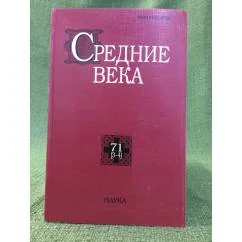 Обложка книги «Средние века. Исследования по истории средневековья и раннего нового время 71 (3-4)»