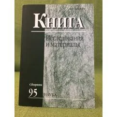 Обложка книги «Книга. Исследования и материалы Сб.95»