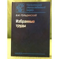 Обложка книги «Избранные труды»