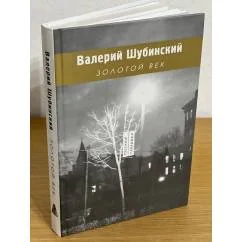 Обложка книги «Золотой век»