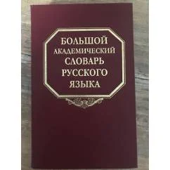 Обложка книги «Большой академический словарь русского языка. Том 7. И-Каюр»