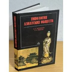Обложка книги «Типология азиатских обществ»