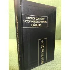 Обложка книги «Полное собрание исторических записок Дайвьета (Дайвьет шы ки тоан тхы). В 8 томах. Том 2»
