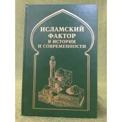 Обложка книги «Исламский фактор в истории и современности»