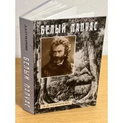Обложка книги «Белый папуас»