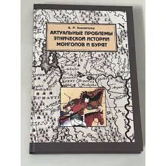 Обложка книги «Актуальные проблемы этнической истории монголов и бурят»