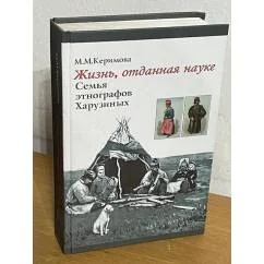 Обложка книги «Жизнь, отданная науке»