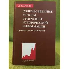 Обложка книги «Количественные методы в изучении исторической информации. (проверяемая история)»