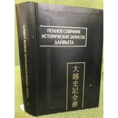 Обложка книги «Полное собрание исторических записок Дайвьета. В 8 томах. Том 3»