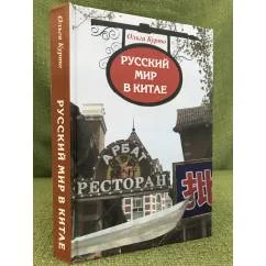 Обложка книги «Русский мир в Китае. Исторический и культурный опыт взаимодействия русских и Китайцев»