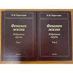 Обложка книги «Феномен жизни. Избранные труды (компл. из 2-х томов)»