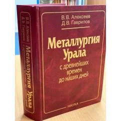 Обложка книги «Металлургия Урала с древнейших времен до наших дней»
