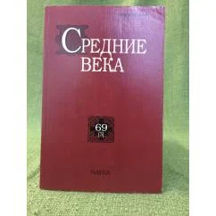 Обложка книги «Средние века.Исследования по истории Средневековья и раннего Нового времени 69(3)»
