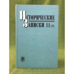 Обложка книги «Исторические записки. Вып.11(129)»