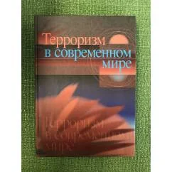 Обложка книги «Терроризм в современном мире»