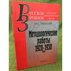 Обложка книги «Методологические работы: 1920-1930 годы»
