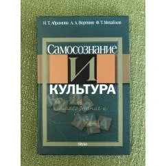 Обложка книги «Самосознание и культура»
