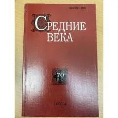 Обложка книги «Средние века : Сборник. Вып. 70 (1/2)»