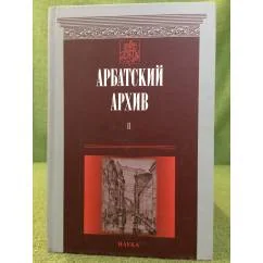 Обложка книги «Арбатский Архив: историко-краеведческий альманах. Выпуск II»
