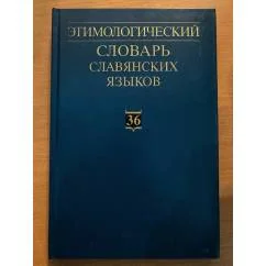 Обложка книги «Этимологический словарь славянских языков. Выпуск 36»