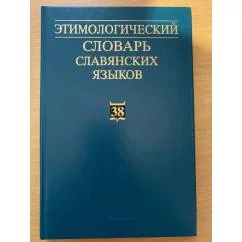 Обложка книги «Этимологический словарь славянских языков. Выпуск 38»