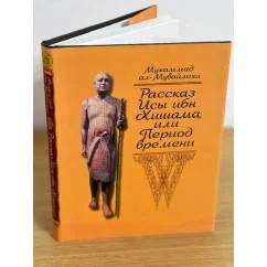 Обложка книги «Рассказ Исы ибн Хишама, или Период времени»