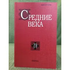 Обложка книги «Средние века 72(3-4)»