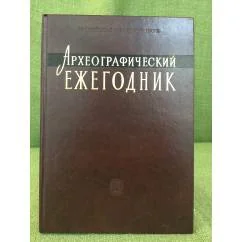 Обложка книги «Археографический ежегодник за 2009-2010 годы»