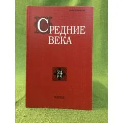 Обложка книги «Средние века. 74 (3-4). Исследования по истории средневековья и раннего нового времени»