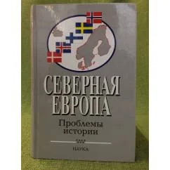 Обложка книги «Северная Европа. Проблемы истории»
