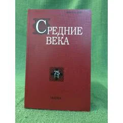 Обложка книги «Средние века. Исследования по истории средневековья и раннего нового времени 75 (1-2)»