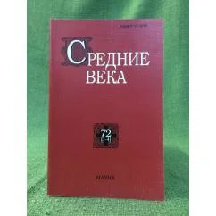 Обложка книги «Средние века.Исследования по истории средневековья и раннего нового времени 72 (1-2))»