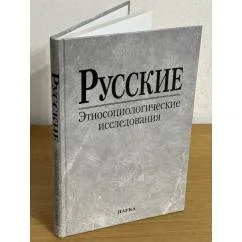 Обложка книги «Русские : этносоциологические исследования»