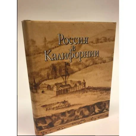 Обложка книги «Россия в Калифорнии. Том 2»