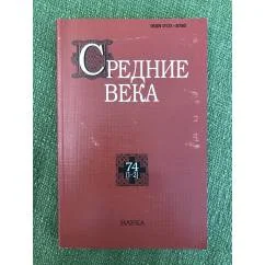 Обложка книги «Средние века»