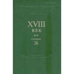 Обложка книги «XVIII век. Сб. 26 : Старое и новое в русском литературном сознании XVIII века»