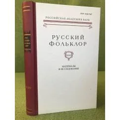 Обложка книги «Русский фольклор. Том 34. Материалы и исследования»