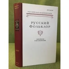 Обложка книги «Русский фольклор. Том 36. Материалы и исследования»