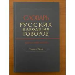 Обложка книги «Словарь русских народных говоров. Вып. 46. Тычак-Ужоля»