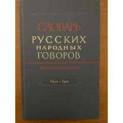 Обложка книги «Словарь русских народных говоров. Вып. 47. Ужом-Урос»
