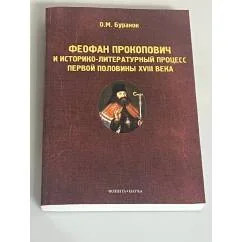 Обложка книги «Феофан Прокопович и историко-литературный процесс первой половины XVIII века»