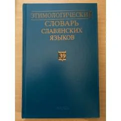 Обложка книги «Этимологический словарь славянских языков. Выпуск 39 (*от-тети-згоба)»