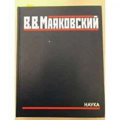 Обложка книги «В. В. Маяковский. Полное собрание произведений в 20 томах. Том 4»