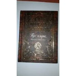 Обложка книги «Пух и перья. мысли и афоризмы»