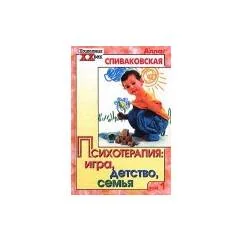 Обложка книги «Психотерапия - игра, детство, семья том 1»