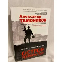 Обложка книги «Остров террористов»