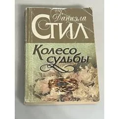 Обложка книги «Колесо судьбы»
