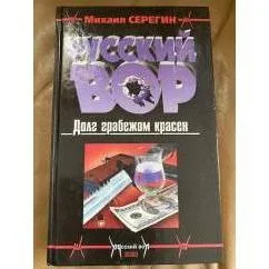Обложка книги «Долг грабежом красен»