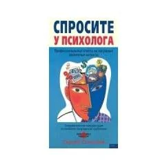 Обложка книги «Спросите у психолога»