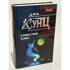 Обложка книги «Сошествие тьмы»